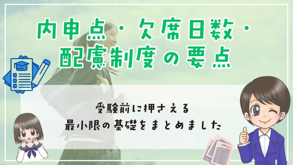 不登校　高校受験　内申点・欠席日数・配慮制度の要点　受験前に押さえる最小限の基礎