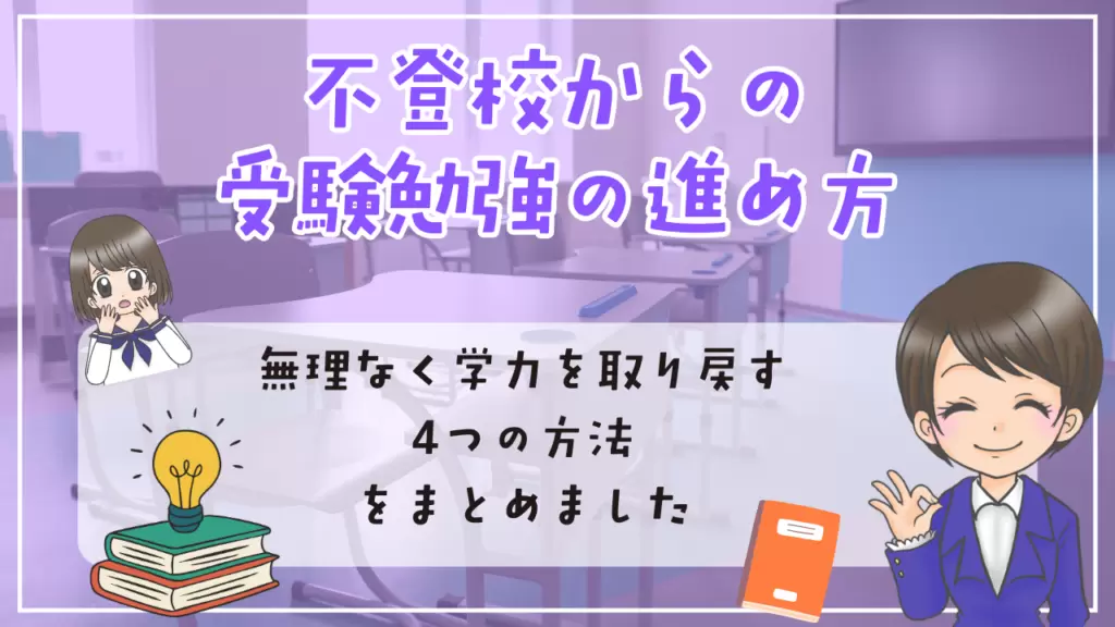 不登校　高校受験　不登校からの受験勉強の進め方　無理なく学力を取り戻す4つの方法