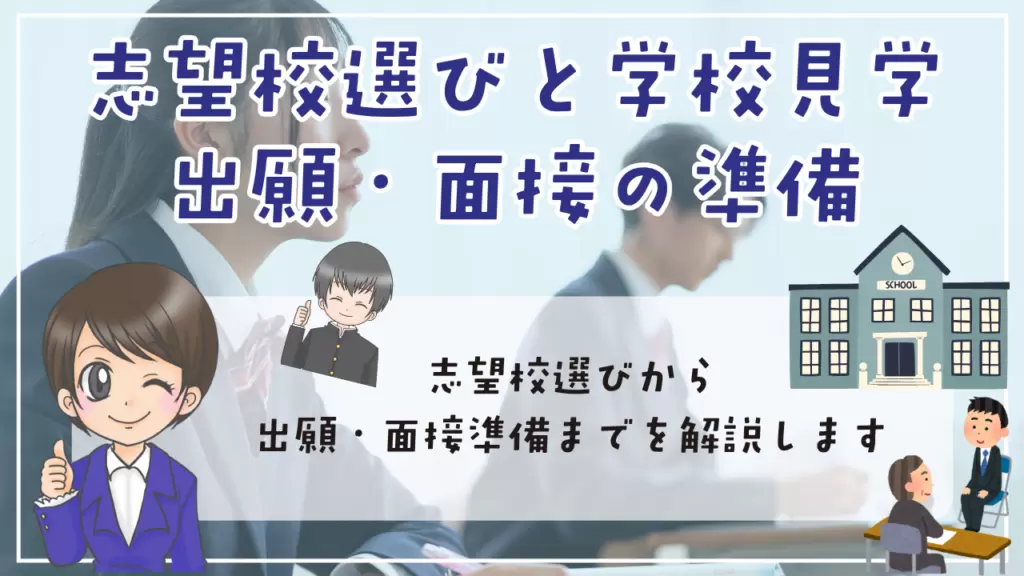 不登校　高校受験　志望校の選び方と学校見学・出願・面接の準備