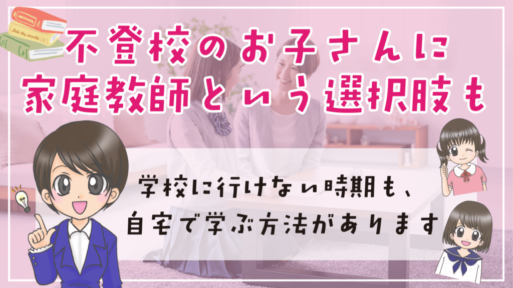 不登校 家庭教師 選択肢