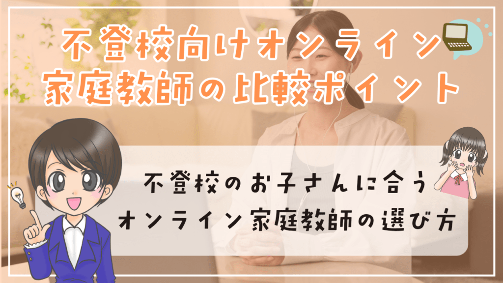 不登校 家庭教師 オンライン 比較