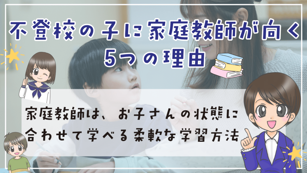 不登校 家庭教師 理由