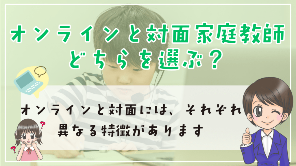 不登校 家庭教師 オンライン 対面
