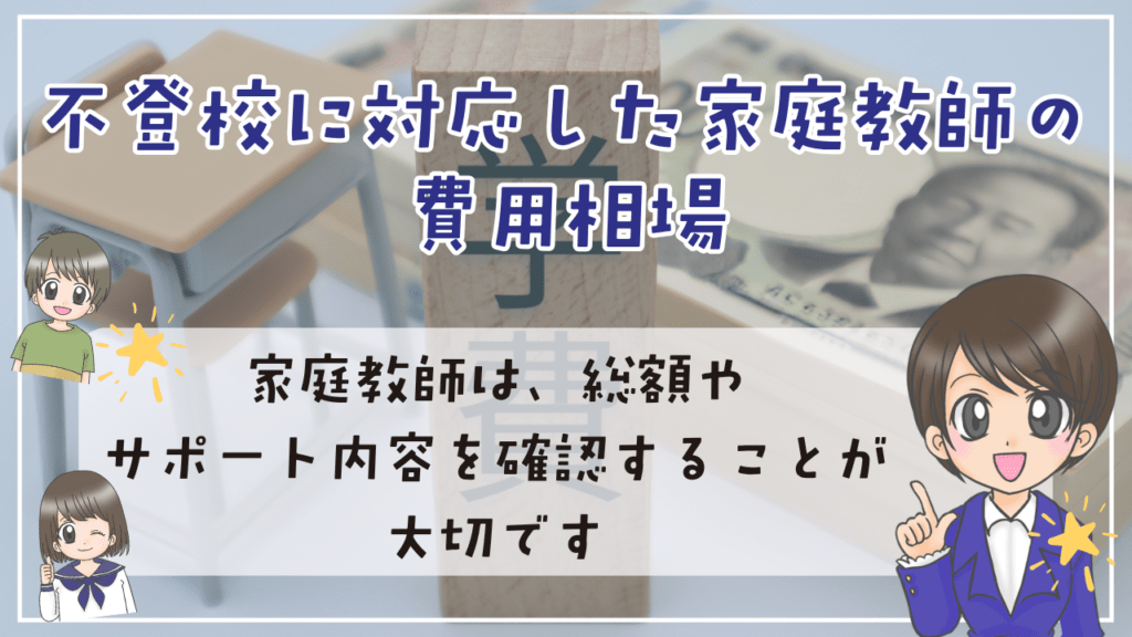不登校 家庭教師 費用相場