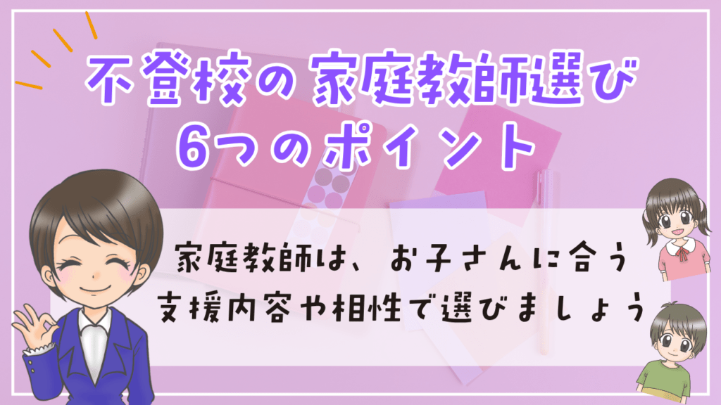 不登校 家庭教師 選び方 ポイント