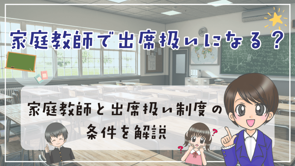 不登校 家庭教師 出席扱い