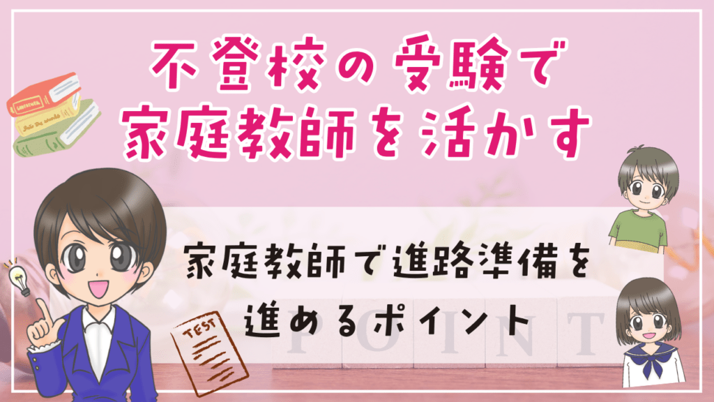 不登校 家庭教師 受験