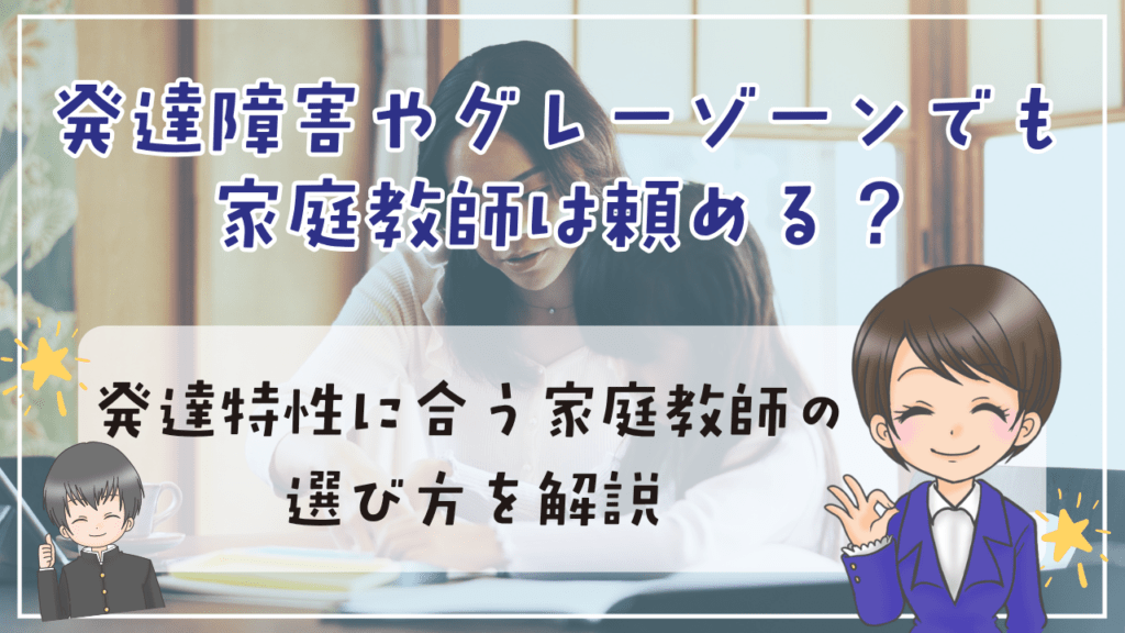 不登校 家庭教師 グレーゾーン 発達障害