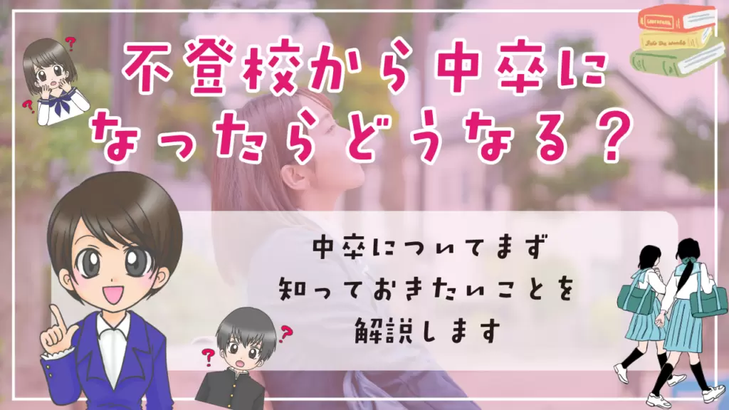不登校　中卒　不登校から中卒になったらどうなる？　まず知っておきたいこと