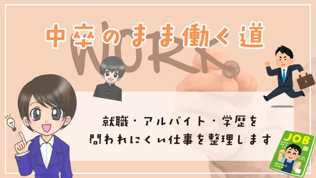 不登校　中卒　中卒のまま働く道　就職・アルバイト・学歴を問われにくい仕事