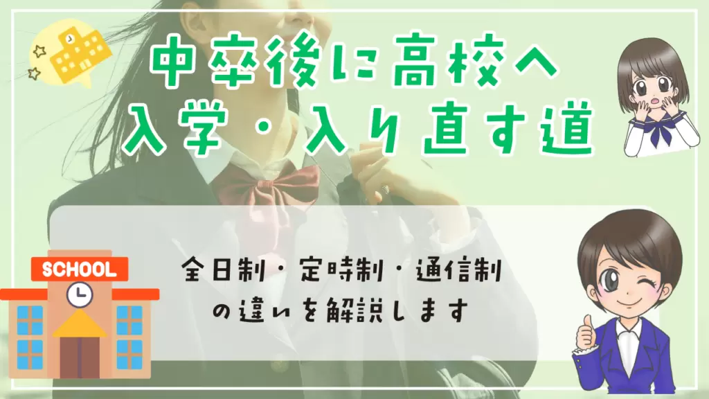 不登校　中卒　中卒後に高校へ入学・入り直す道　全日制・定時制・通信制