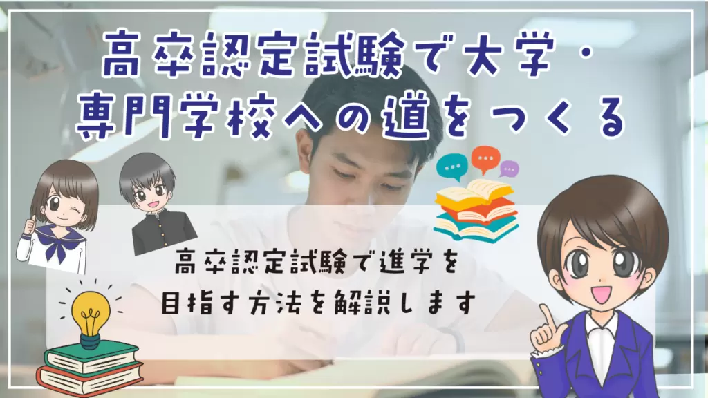 不登校　中卒　高卒認定試験（高認）で大学・専門学校への道をつくる