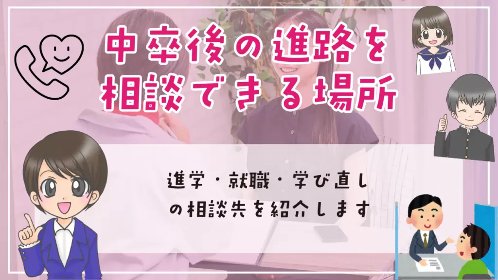 不登校　中卒　中卒後の進路を相談できる場所