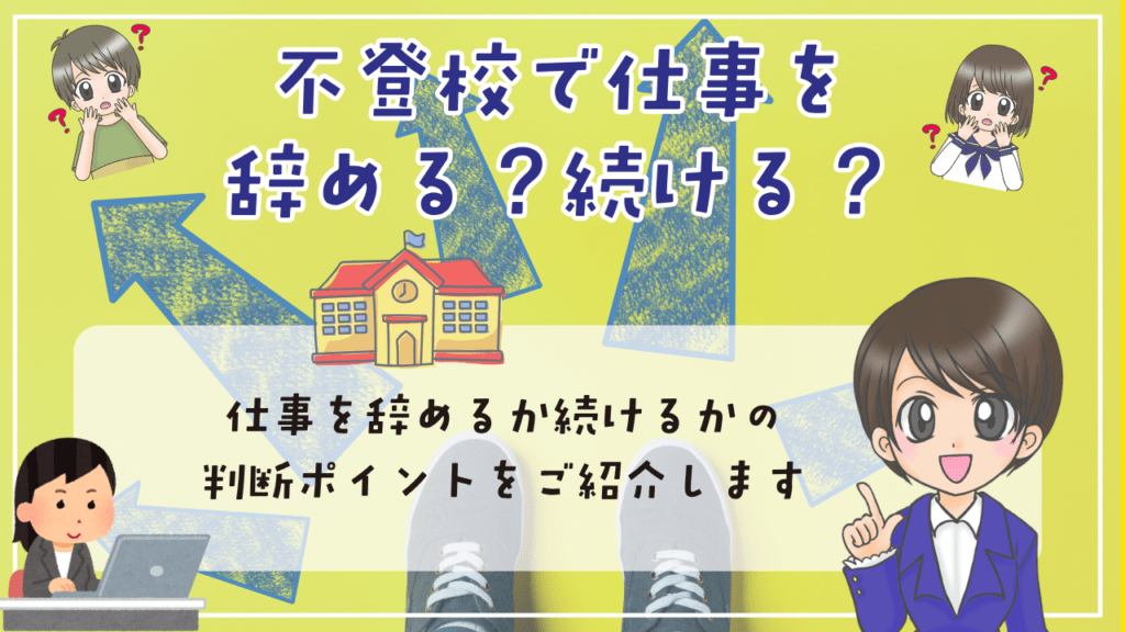 不登校 親 仕事 辞める・続ける どう判断するか