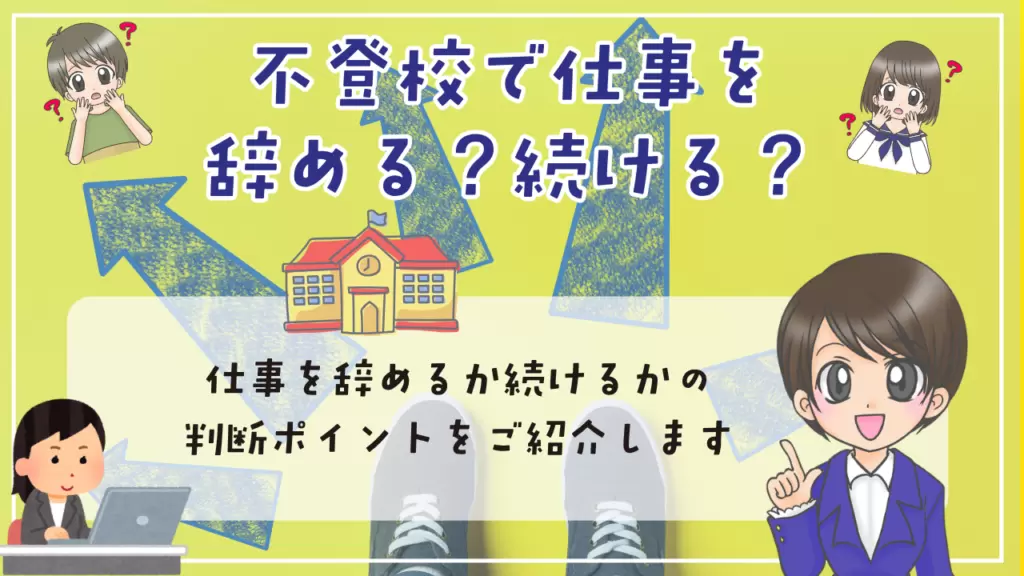 不登校　親　仕事　辞める・続ける　どう判断するか