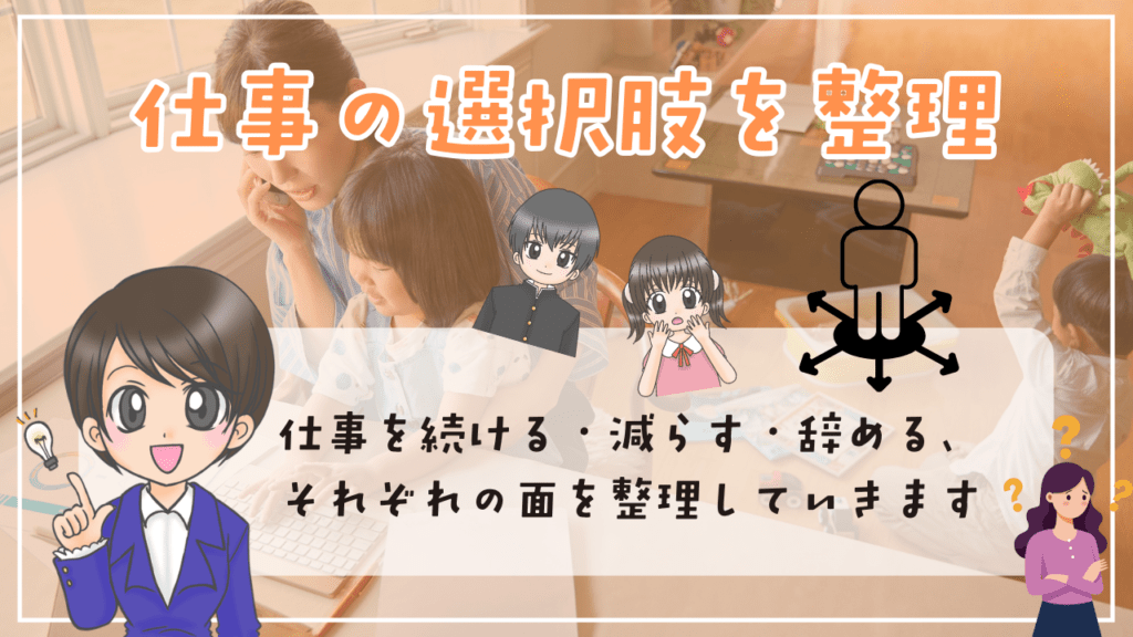 不登校 親 仕事 続ける・減らす・辞めるかの選択肢を整理
