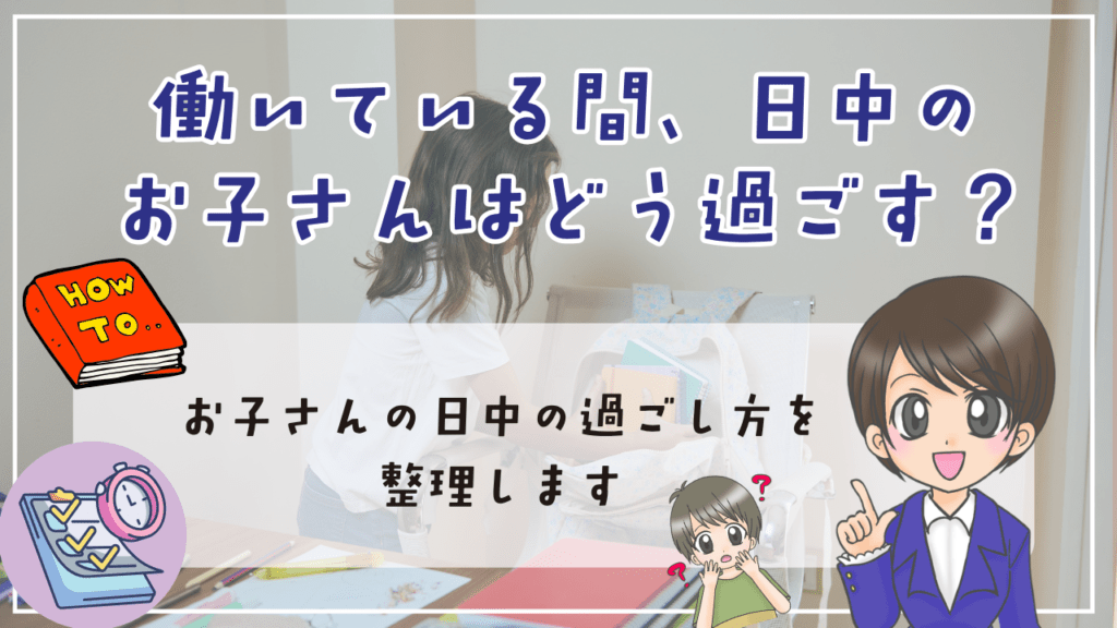 不登校 親 仕事 働いている間 日中のお子さんはどう過ごす?