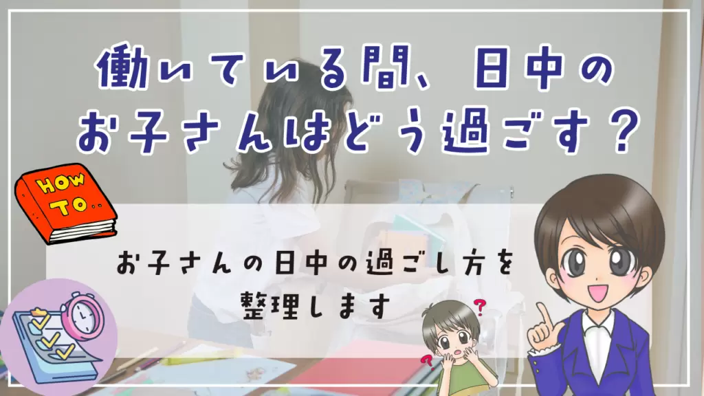 不登校　親　仕事　働いている間　日中のお子さんはどう過ごす？