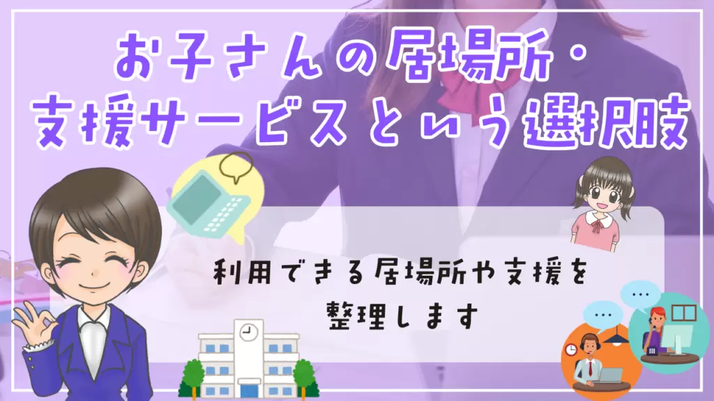 不登校　親　仕事　お子さんの居場所・支援サービスという選択肢