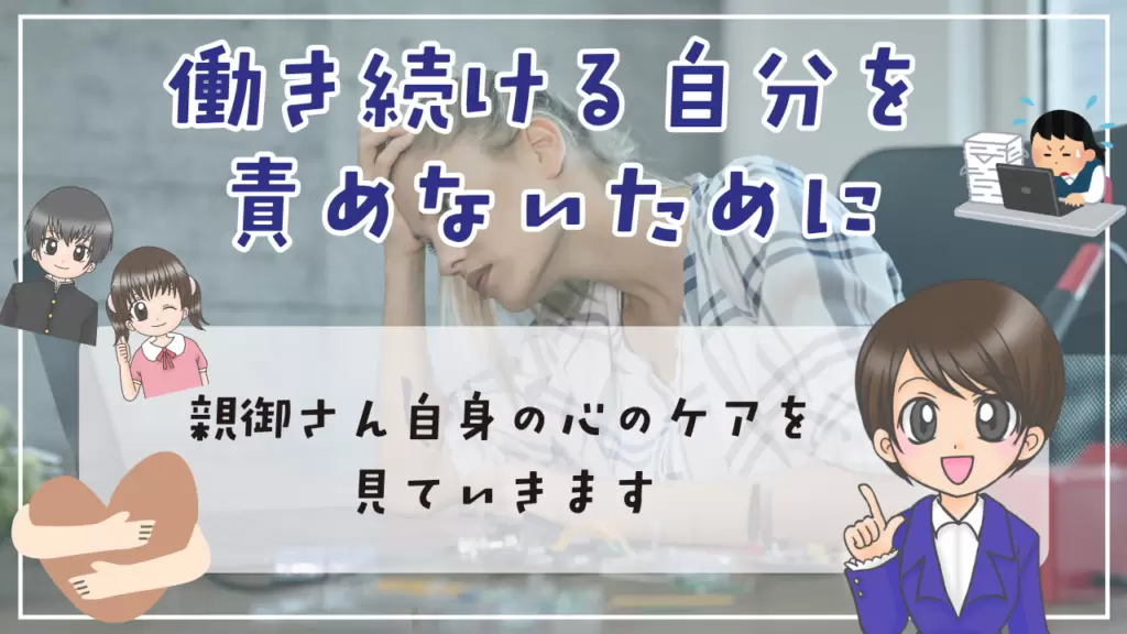 不登校　親　仕事　働き続ける自分を責めないために　親御さん自身の心のケア