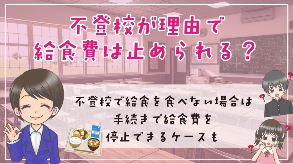不登校　給食費　止められる