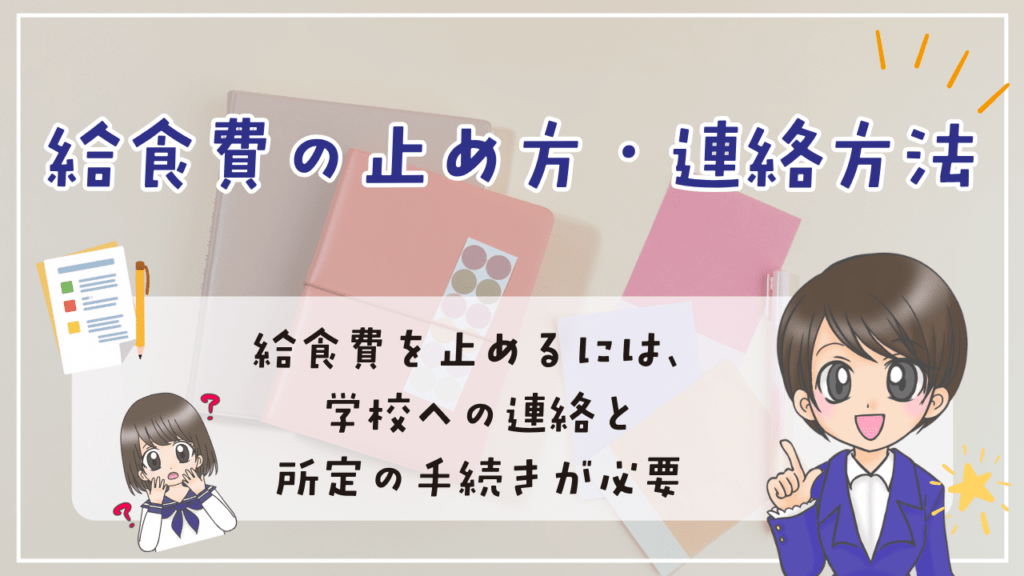給食費　不登校　止め方