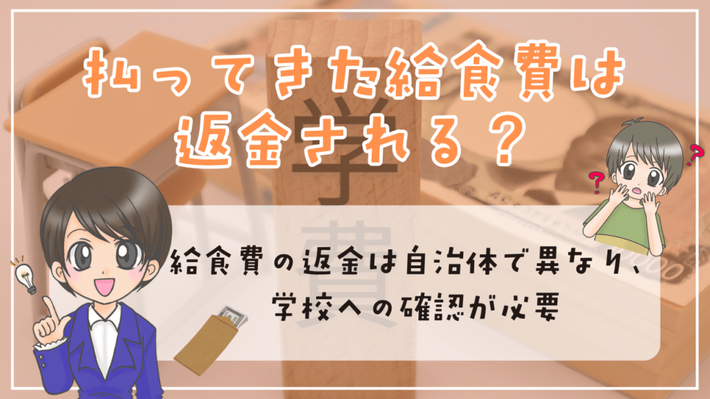 不登校　給食費　返金