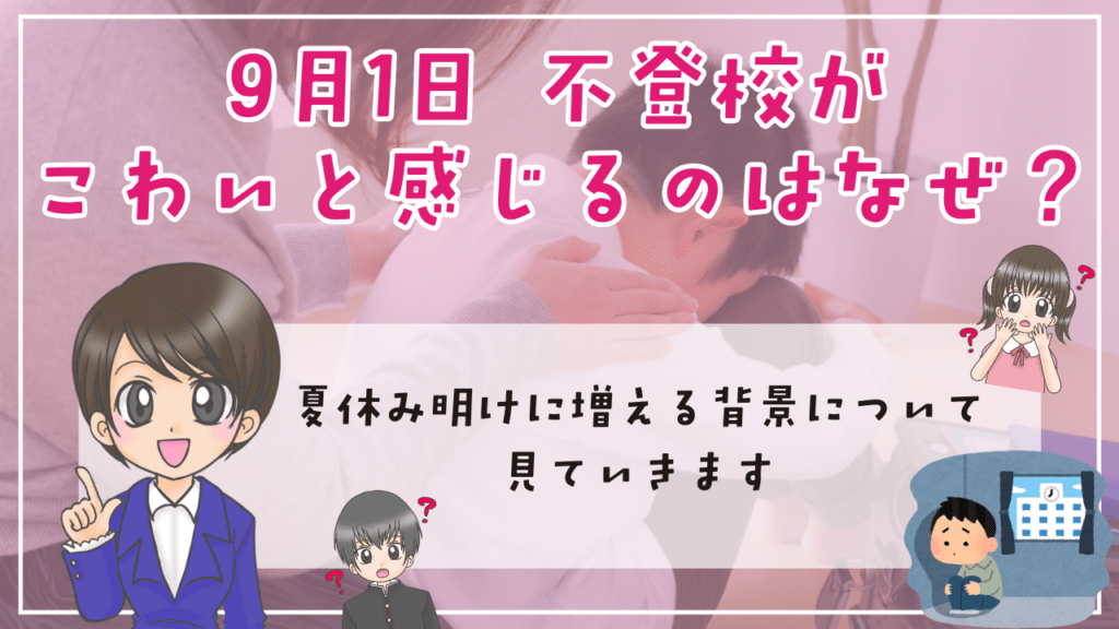 9月1日 不登校 こわいと感じる理由 夏休み明けに増える背景