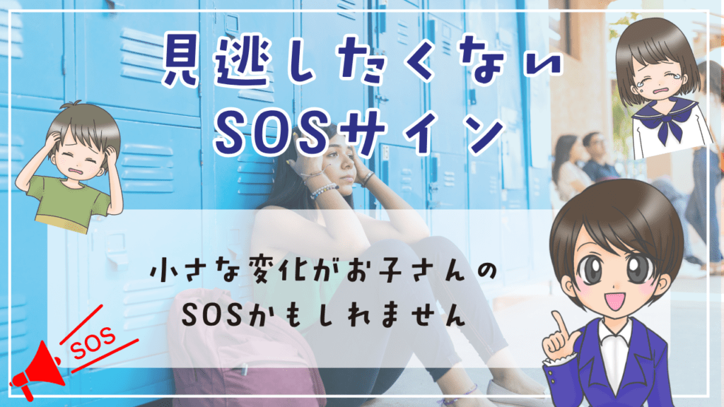 9月1日 不登校 見逃したくない お子さんのSOSサイン