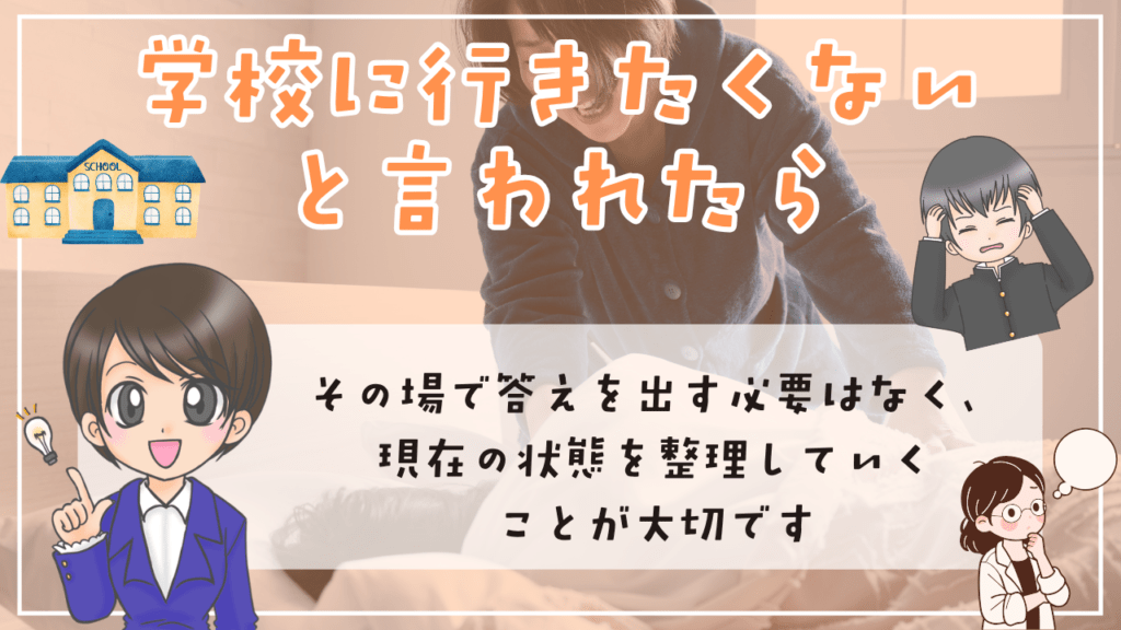 9月1日 不登校 「学校に行きたくない」と言われたら その場で答えを出さなくてもいい