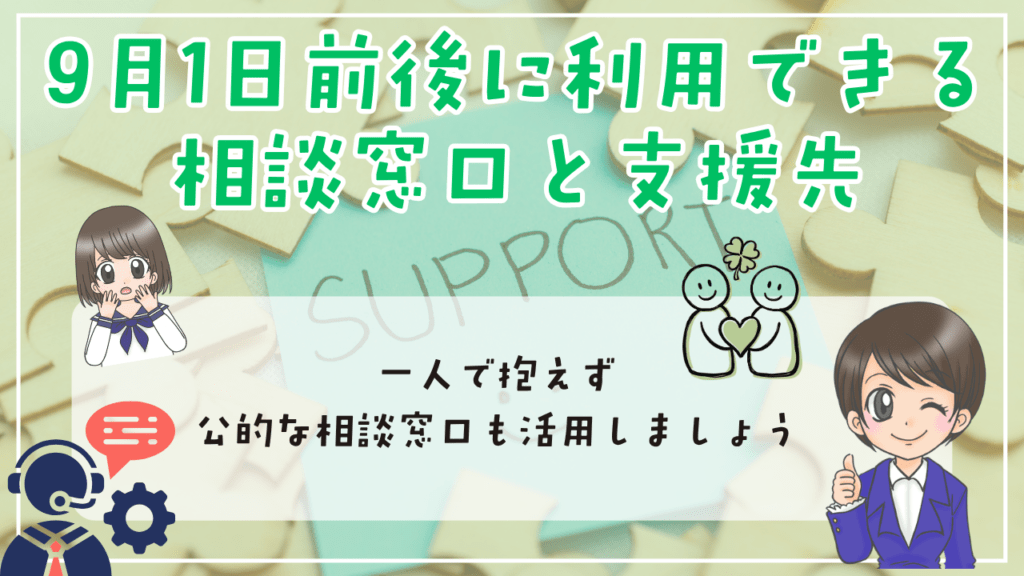 9月1日 不登校 9月1日前後に利用できる 相談窓口と支援先