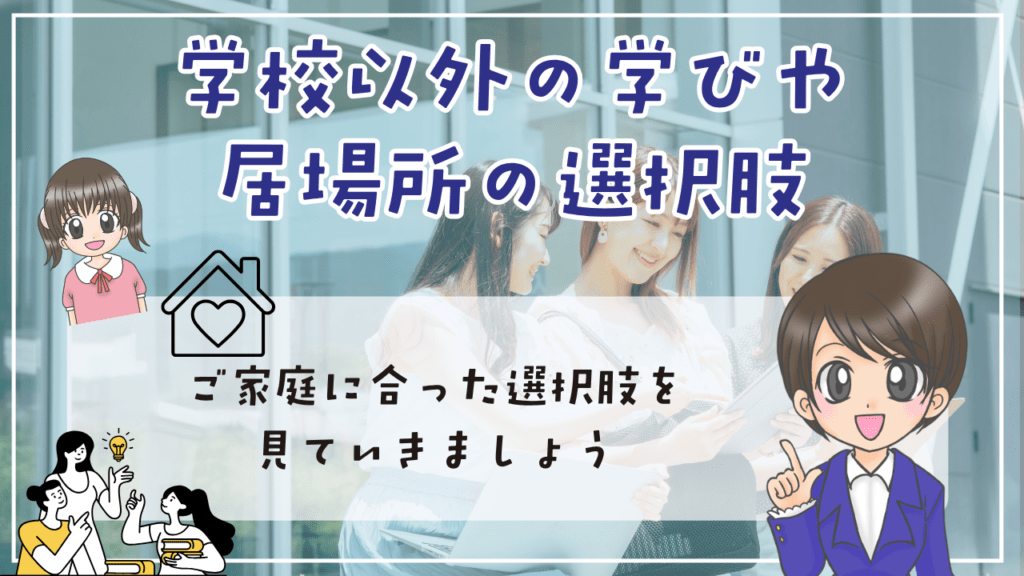 9月1日 不登校 学校以外の学びや居場所の選択肢
