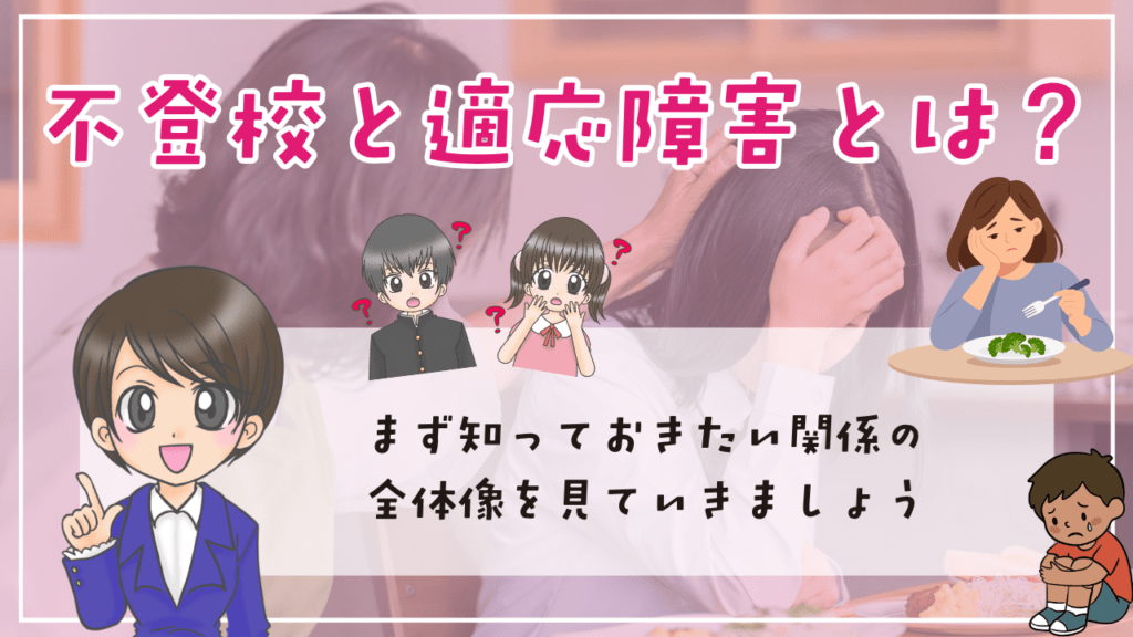 不登校 適応障害 不登校と適応障害とは? まず知っておきたい関係の全体像