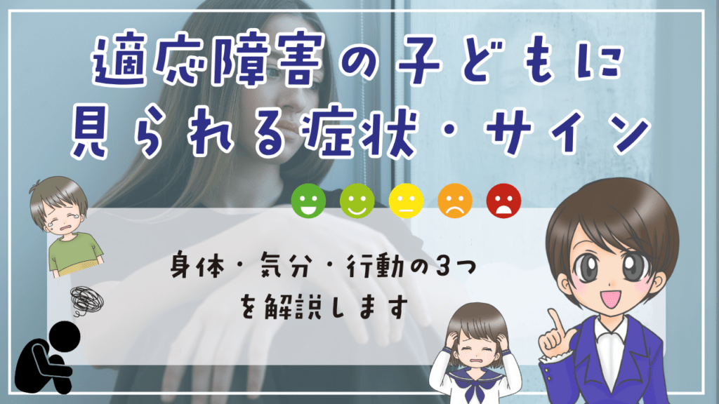 不登校 適応障害 適応障害の子どもに見られる症状・サイン 身体・気分・行動の3つ