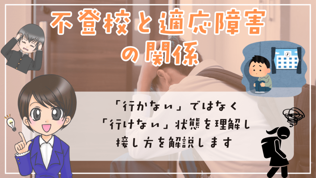 不登校 適応障害 不登校と適応障害の関係 「行かない」ではなく「行けない」ことも