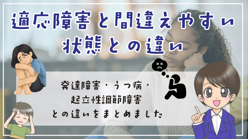 不登校 適応障害 適応障害と間違えやすい状態との違い 発達障害・うつ病・起立性調節障害