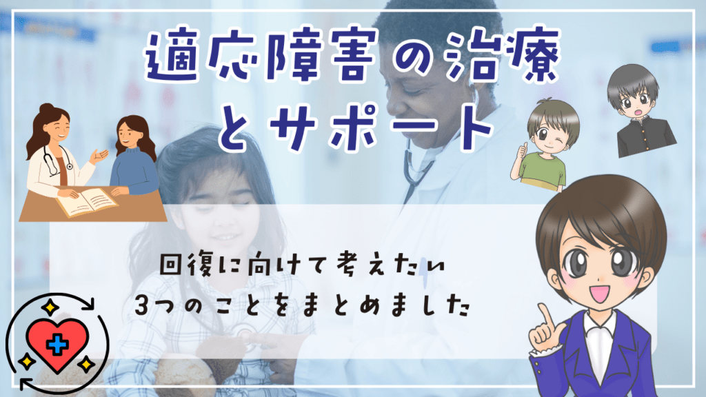 不登校 適応障害 適応障害の治療とサポート 回復に向けて考えたい3つのこと