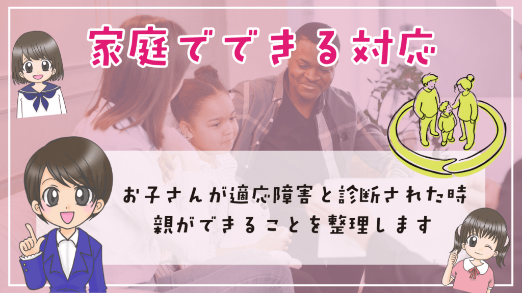 不登校 適応障害 家庭でできる対応 親ができることを整理
