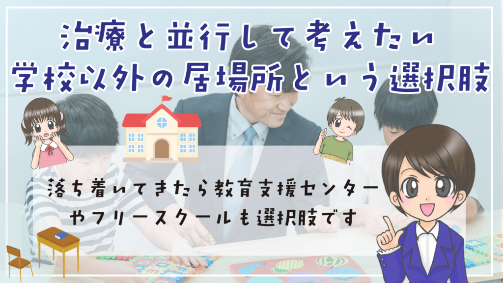 不登校 適応障害 治療と並行して考えたい「学校以外の居場所」という選択肢