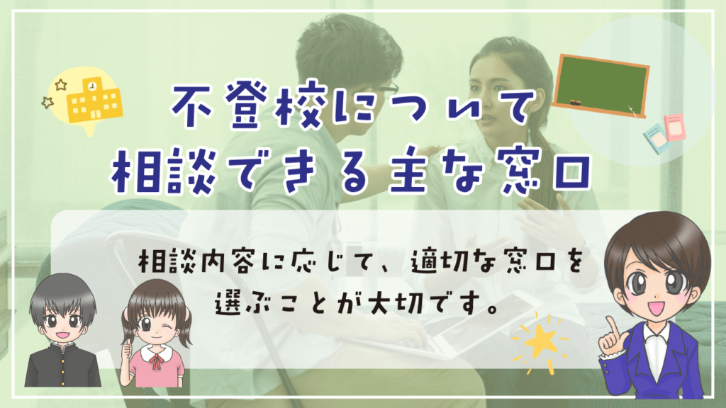 不登校　相談先　窓口