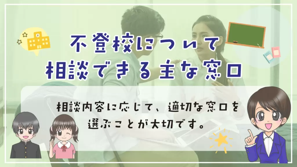 不登校　相談先　窓口