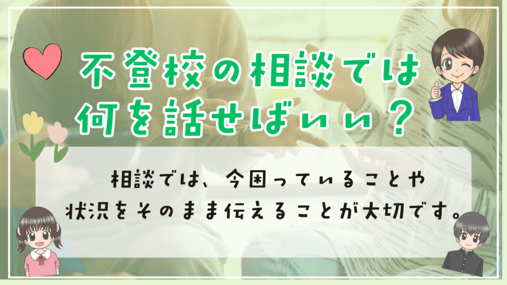 不登校　相談先　話すこと