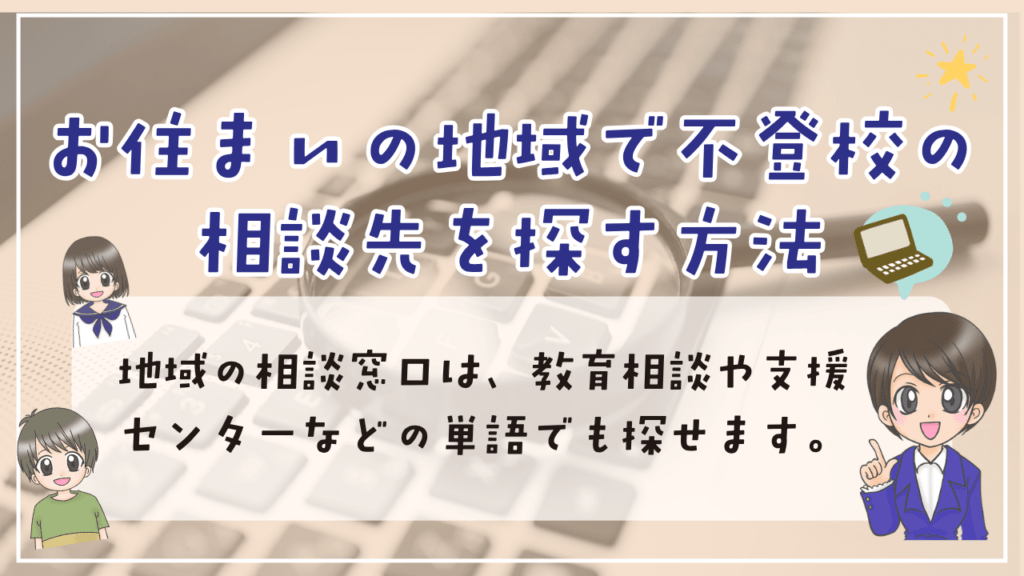 不登校　相談先　探す方法