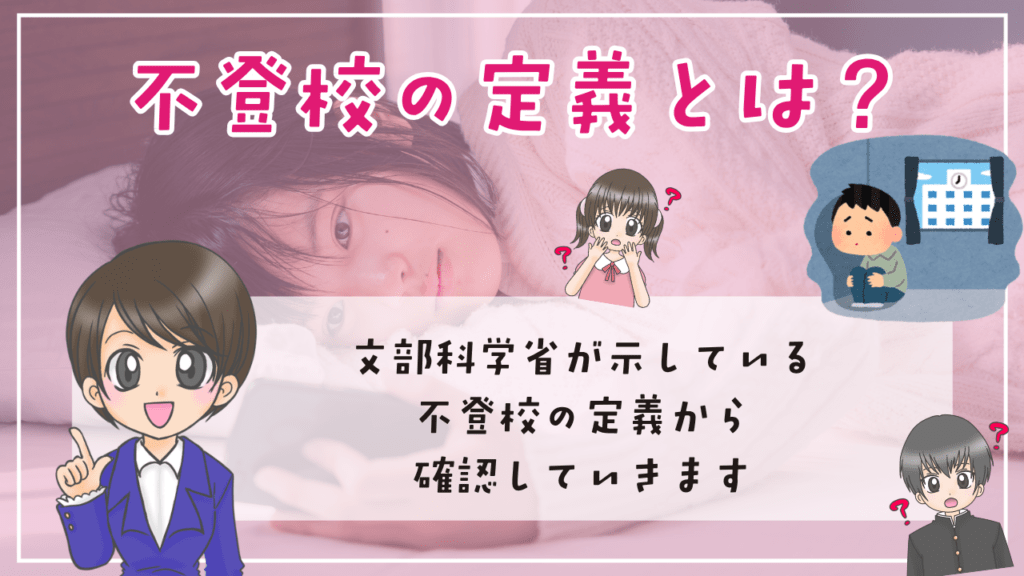 不登校　定義　文部科学省が定める基準