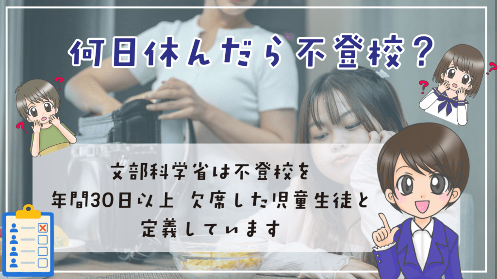 不登校　定義　何日休んだら不登校？ 「年間30日」の数え方