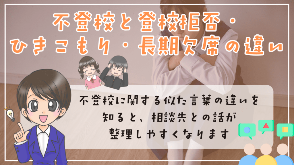 不登校　定義　不登校と登校拒否・ひきこもり・長期欠席の違い