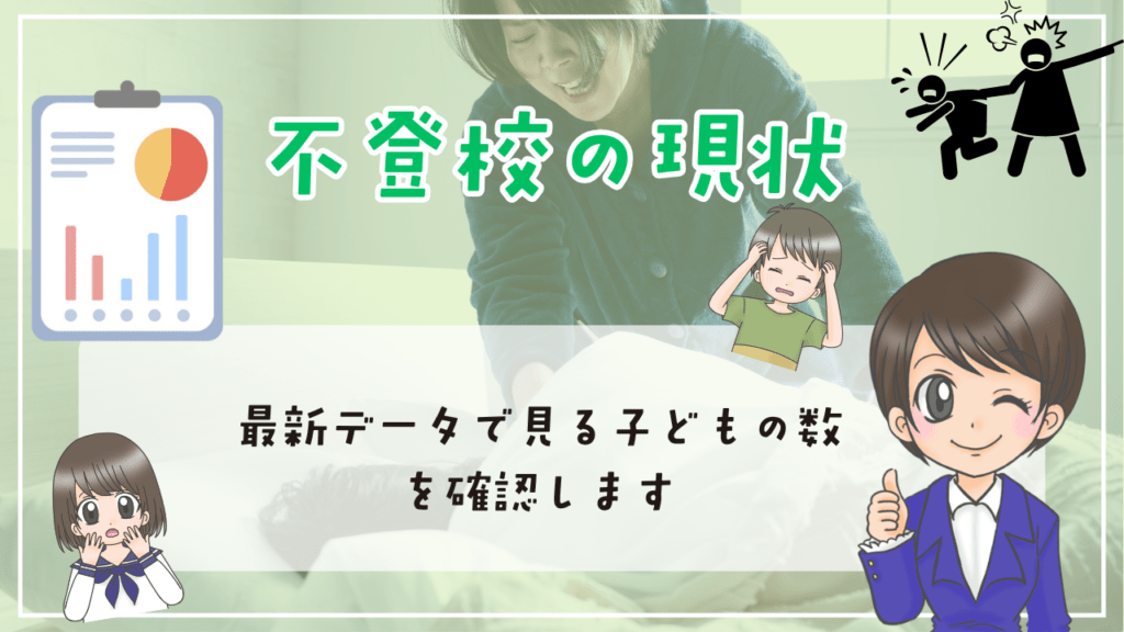 不登校　定義　不登校の現状　最新データで見る子どもの数