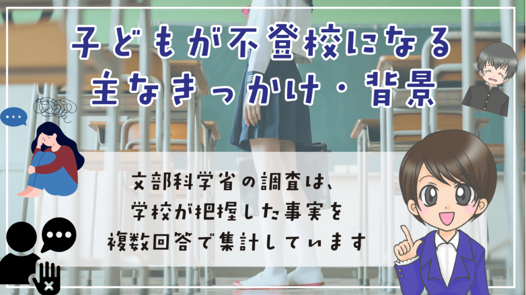 不登校　定義　子どもが不登校になる主なきっかけ・背景