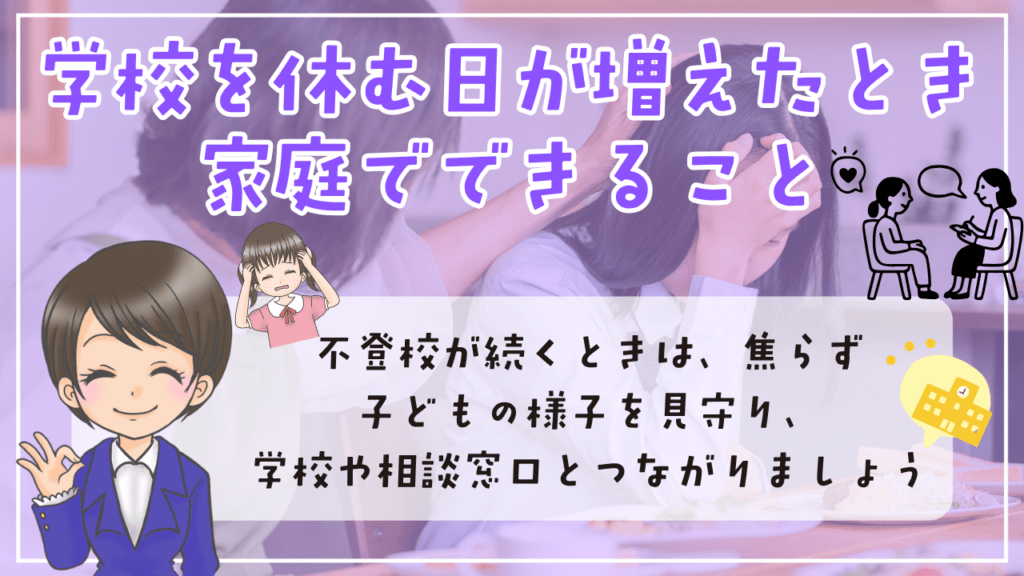 不登校　定義　学校を休む日が増えたとき、家庭でできること