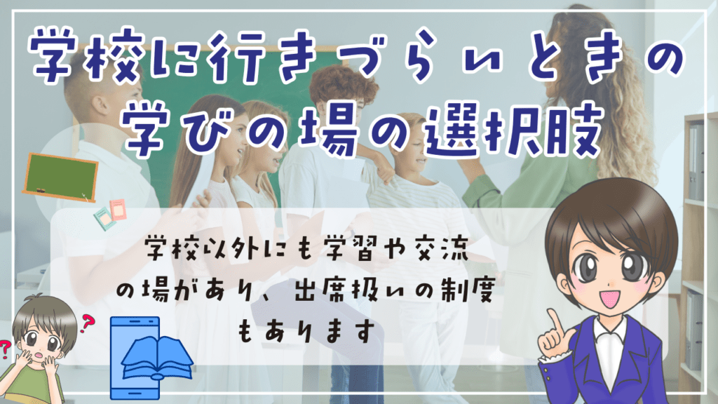 不登校　定義　学校に行きづらいときの「学びの場」の選択肢